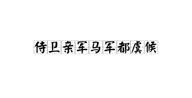 揭秘为何三十万精锐明军打不过两万蒙古兵？